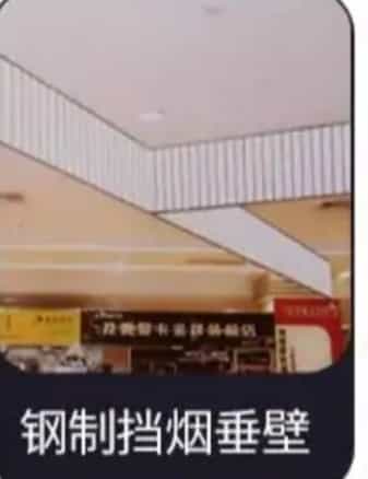 鋼質擋煙垂壁.jpg
