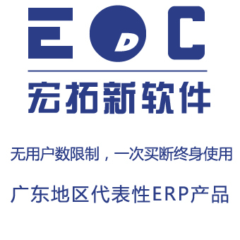簡單易用的ERP軟件EDC-ERP 廣東開發，小企業的高效管理解決方案
